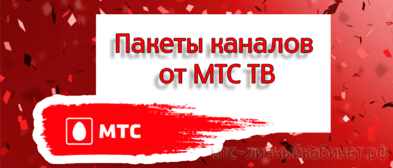 Мтс дом тв. Пакет от МТС. Канал победа на МТС Телевидение. Есть на МТС канал победа. Телеканал победа на МТС номер.