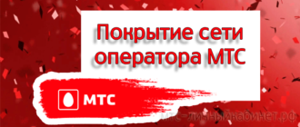 Покрытие сети МТС