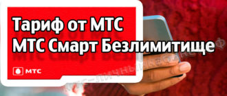 Тариф от МТС - МТС Смарт Безлимитище