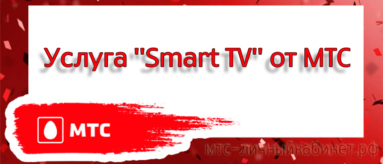 Услуга Smart TV от МТС