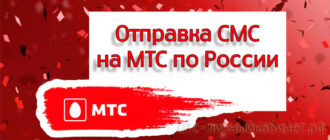 Отправка СМС на МТС по России