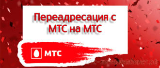 Переадресация с МТС на МТС