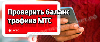 Проверить баланс трафика МТС