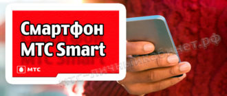 Смартфон МТС Smart