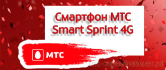 Смартфон МТС Smart Sprint 4G