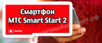 Смартфон МТС Smart Start 2 обзор телефона