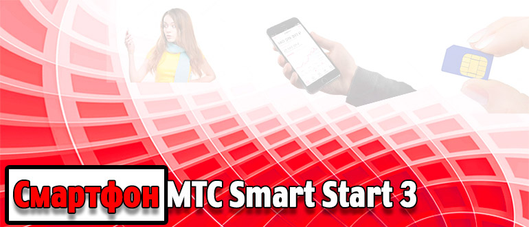 Смартфон МТС Smart Start 3 обзор телефона