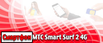 Смартфон МТС Smart Surf 2 4G обзор телефона
