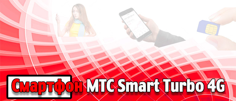 Смартфон МТС Smart Turbo 4G