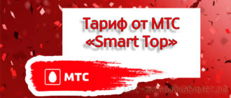 Тариф от МТС – «Smart Top»