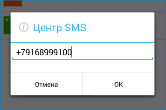Ввести номер для Центра SMS