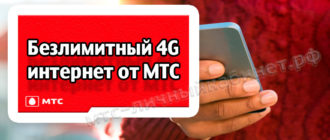 Безлимитный 4G интернет от МТС