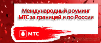 Международный роуминг МТС за границей и по России