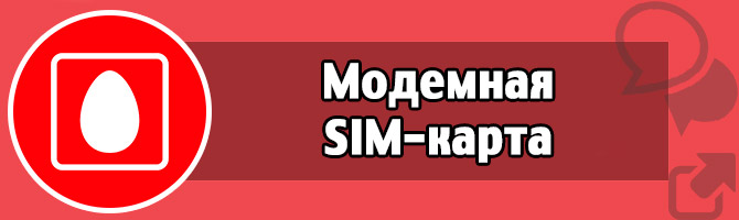 Модемная SIM-карта