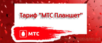 Тариф МТС Планшет