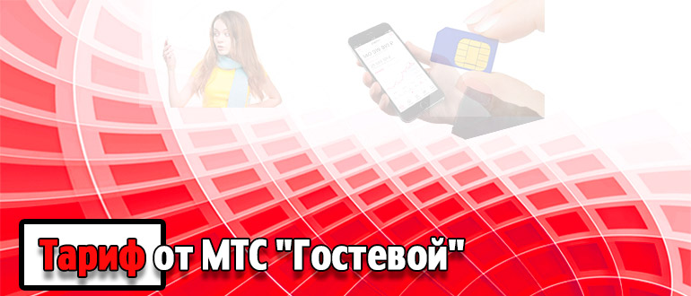 Тариф от МТС Гостевой - описание и отзывы