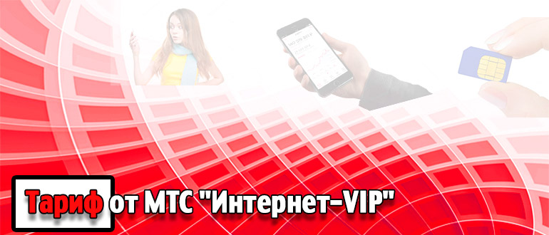 Тариф от МТС Интернет-VIP - описание и настройка