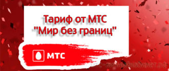 Тариф от МТС - Мир без границ