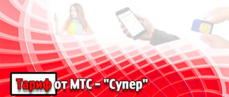 Тариф от МТС -Супер