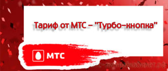 Тариф от МТС - Турбо-кнопка